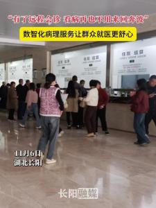 长阳有了远程会诊，看病再也不用来回奔波了！