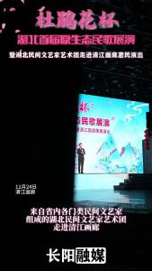 “杜鹃花杯”湖北首届原生态民歌展演在长阳举办，各路民歌大咖齐聚清江画廊！