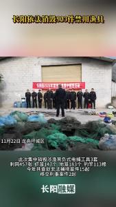 长阳依法销毁903件禁用渔具