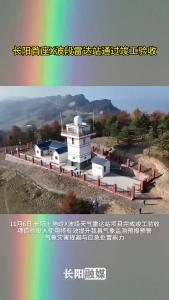 长阳首座X波段天气雷达站通过竣工验收