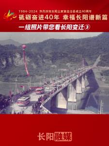 一组照片带您看长阳变迁③