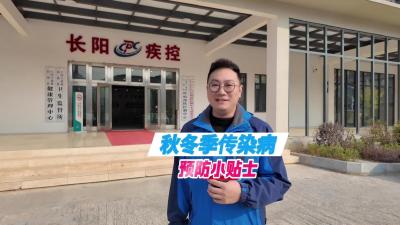 【枝叶关情 你问我答】请查收秋冬季传染病预防小贴士！