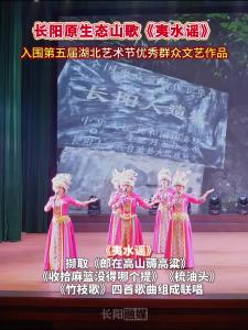 长阳原生态山歌《夷水谣》入围第五届湖北艺术节优秀群众文艺作品