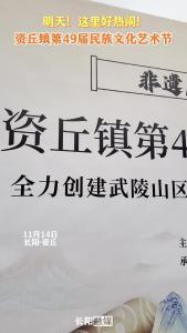 明天，资丘镇第49届民族文化艺术节等你来！