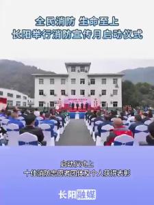 长阳举行消防宣传月启动仪式