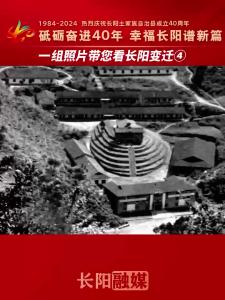 一组照片带您看长阳变迁④