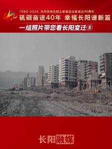 一组照片带您看长阳变迁⑤