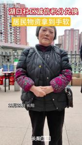 湖口社区诚信积分兑换，居民物资拿到手软。