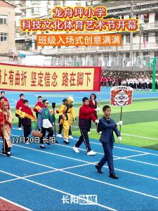 龙舟坪小学科技文化体育艺术节开幕，班级入场式创意满满。