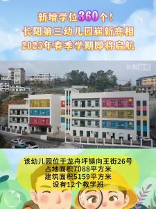 新增学位360个！长阳第三幼儿园崭新亮相！
