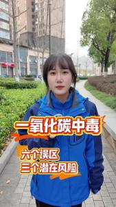 【枝叶关情 你问我答】防范一氧化碳中毒，千万不能疏忽大意，这些常见误区和潜在风险要警惕。