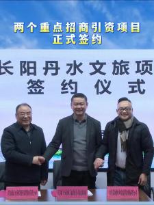 12月19日，我县签约两个重点招商引资项目。
