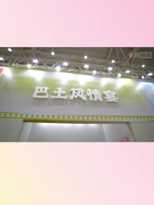 长阳“巴土风情宴”亮相湖北农博会