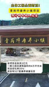 青岗坪康养小镇项目主体工程全面封顶！