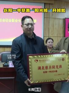 长阳一中慈善阳光班正式开班