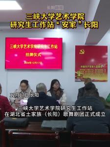 三峡大学艺术学院研究生工作站“安家”长阳。