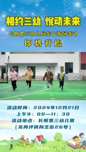 长阳第三幼儿园亲子游园活动即将开始！