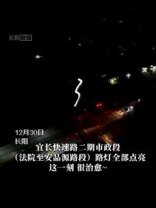 宜长快速路二期市政段（法院至安品源路段）路灯全部点亮！