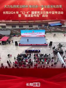 长阳2024年“12·4”国家宪法日集中宣传活动暨“宪法宣传周”启动