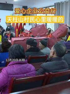 爱心企业公益行，天柱山村民心里暖暖的。