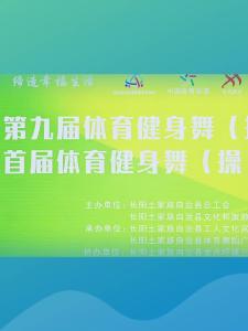 长阳举行第九届体育健身舞（操）暨三渔冲村首届体育健身舞（操）展演活动