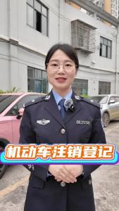 【枝叶关情 你问我答】机动车注销登记如何办理，专业人士给您解答。