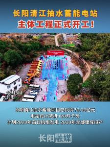 长阳清江抽水蓄能电站主体工程正式开工！