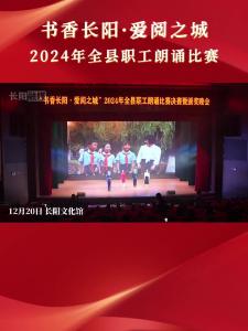 书香长阳·爱阅之城——2024年全县职工朗诵比赛在长阳文化馆举行