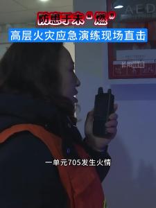 防患于未“燃”，高层火灾应急演练现场直击。