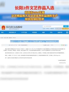 长阳2件文艺作品入选宜昌市2024年度文艺精品和大众文艺优秀作品创作生产拟扶持项目名单