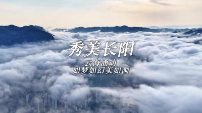 12月5日，雨过天晴，长阳龙舟坪镇被云海覆盖，云海在山水城市间涌动，如梦如幻美如画。