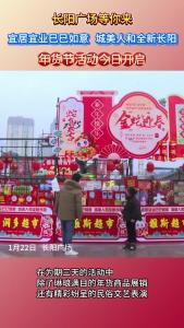 2025年“宜居宜业巳巳如意 城美人和全新长阳”年货节开启！