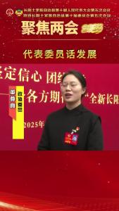 【2025两会时间】代表委员话发展③