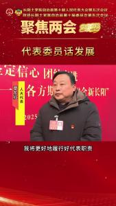 【2025两会时间】代表委员话发展⑥