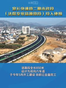 宜长快速路二期市政段（法院至安品源路段）全面完工，投入使用!