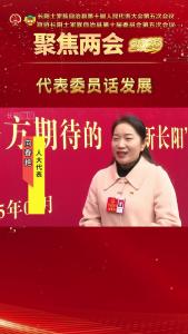 【2025两会时间】代表委员话发展②
