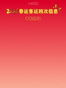 长阳2025春运客运班次信息来啦！