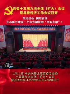 1月11日，中共长阳土家族自治县委十五届九次全体（扩大）会议暨县委经济工作会议在县文化馆召开。
