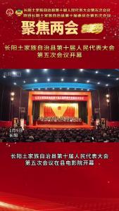 【聚焦两会】1月9日上午，长阳土家族自治县第十届人民代表大会第五次会议在县电影院开幕。