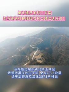 磨市镇芦溪村三岔路至乌钵池村柳垭段农村公路改造完成。
