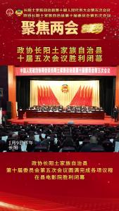 政协长阳土家族自治县第十届委员会第五次会议圆满完成各项议程，在县电影院胜利闭幕。