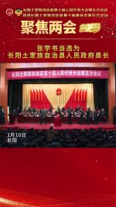张学书当选为长阳土家族自治县人民政府县长