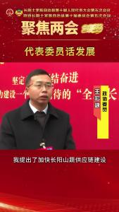 【2025两会时间】代表委员话发展⑤