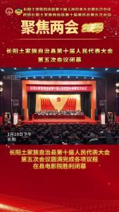 长阳土家族自治县第十届人民代表大会第五次会议圆满完成各项议程，在县电影院胜利闭幕。