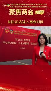 【聚焦两会】长阳正式进入两会时间！