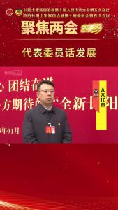 【2025两会时间】代表委员话发展④