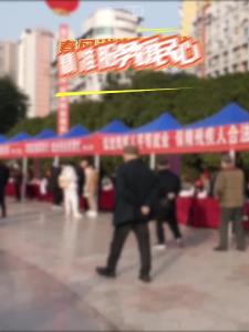 春风送岗促就业，精准服务暖民心。众多好岗位，“职”等你来！