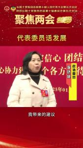 【2025两会时间】代表委员话发展①
