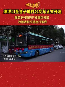好消息！津洋口至合子坳村公交车正式开通。