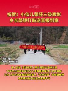 祝贺！渔峡口小伙儿荣获三级表彰，乡亲敲锣打鼓送喜报到家。